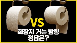 두루마리 화장지 앞으로 걸까 뒤로 걸까 ㅣ 휴지 거는 방향에 담긴 진실 feat 최초의 화장지 [upl. by Anhoj]