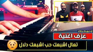 عزف اغنية تعال  علي جاسم  محمود التركي  مصطفى العبدالله  ريتشارد اكرم   cover [upl. by Otir]