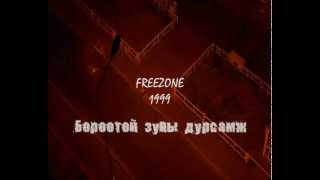 Freezone Borootoi zunii dursamj new version 2014  Бороотой зуны дурсамж [upl. by Eihtur]