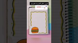 تزيين دفتر المدرسه همبرجر ؟shorts تزييندفاتر رسمزاهدة رسم تعليم قصة اكسبلور شفا انيميشن [upl. by Eltsryk241]