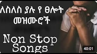 🔴ለስለስ ያሉ የ ፀሎት መዝሙሮች Ethiopia Non stop Protestant mezmur [upl. by Bradstreet42]