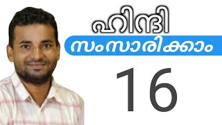 സാധാരണക്കാർക്ക് ഹിന്ദി സംസാരിക്കാം  spoken hindi malayalam  part 16 [upl. by Juana]