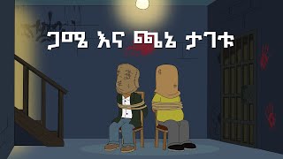 Never Die  ኔቨር ዳይ  ጋሜ እና ጫኔ ታገቱ [upl. by Lindi]