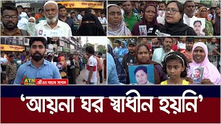 quotআয়না ঘর খুলে দেন আমার ভাই আছে ভেতরেquot। Aynaghar  ATN Bangla News [upl. by Oribella]