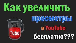 Как набрать просмотры в YouTube [upl. by Nelleoj]