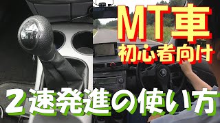 【MT車初心者向け】２速発進の使い方 [upl. by Inaej374]