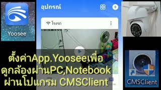 ตั้งค่า​App​ YOOSEE​เพื่อดูผ่านPCampNotebook [upl. by Bean]