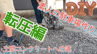 DIY駐車場作り 転圧編 土間コンクリートへの道 [upl. by Swor]