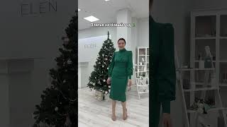 Изящные платья на Новый год 🎄 вечернееплатье платье платьенановыйгод dress [upl. by Mikah]