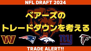 NFL ドラフト2024 全体1位の指名権を持っているベアーズのトレードダウンの可能性とその内容について考えていく【VOICEVOX解説】 [upl. by Koosis]