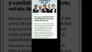 Billionaire List न्यूज़ news [upl. by Lidia]