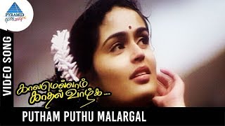 Kaalamellam Kadhal Vaazhga Movie Songs  Putham Pudhu Malargal Video Song  Murali  Kausalya  Deva [upl. by Manup587]