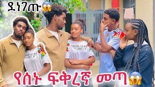 የሰኑ ፍቅረኛ መጣ😱 ዳጊ እና ሚልኮ ደነገጡ😱😭 [upl. by Liscomb]