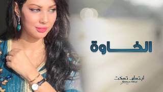 Ibtissam Tiskat  Al Khawa EXCLUSIVE  ابتسام تسكت  الخاوة حصريآ [upl. by Simonsen]