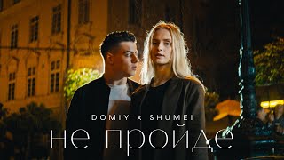 DOMIY amp SHUMEI  Не пройде [upl. by Malarkey]