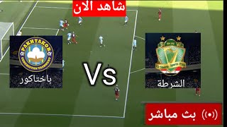 بث مباشر الشرطة و باختاكور اليوم في دوري ابطال اسيا [upl. by Akimot]