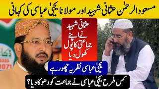 ⚠️ Molana yahya abbasi Vs Molana Masood ur Rahman usmani Shaheed  جماعت پر تنقید کرنے کی اصل وجہ [upl. by Ribble]