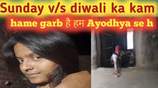 sunday vs दीवाली ka kam🤫 vidio vlog vlogvidio chandanichoubeyvlog [upl. by Darya]