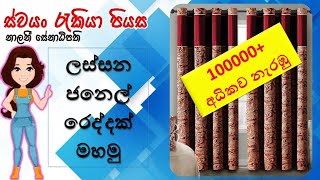 ලස්සන ජනෙල් රෙද්දක් මහමු  Eyelet Pleat Tape Curtain [upl. by Onateyac]