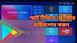 how to install play store Smart tv te play store download smart tv te apps install Smart TV [upl. by Hayyikaz]