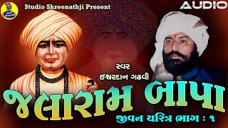 Jalaram Bapa Jivan Charitra Part1  જલારામ બાપા જીવન ચરિત્ર ભાગ  1। ઈશરદાન ગઢવી । Ishwardan Gadhvi [upl. by Sugna]