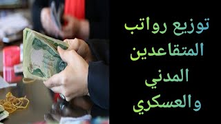 توزيع رواتب المتقاعدين المدني والعسكري [upl. by Volpe]