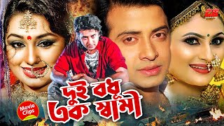 দুই বধূ এক স্বামী  Dui Bodhu Ek Sami  Shakib Khan  Boishakhi  Oyshe Bangla Hit Movie Scene [upl. by Lian]