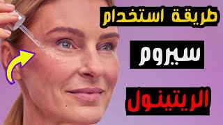 طريقة استخدام سيروم الريتينول للوجه [upl. by Eicyak]