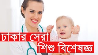 ঢাকার সেরা কয়েকজন শিশু বিশেষজ্ঞ ডাক্তার  Best childpediatrician specialist doctors in dhaka [upl. by Becht353]