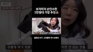 5만원에 이걸 안 산다고 가성비 가방 추천👜 [upl. by Kort]