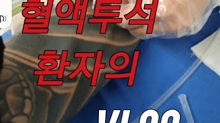 혈액투석 환자의 브이로그바늘찌름 주의 혈액투석 과정 신장투석 동정맥루 브이로그 VLOG 니들링 주사바늘 일상 운동방법 [upl. by Deerc473]