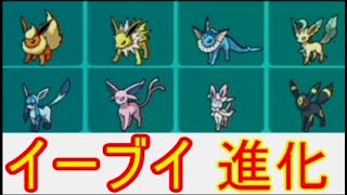 イーブイズ系全種類進化条件方法【ポケモンsv】ニンフィア・エーフィ・ブラッキー他 [upl. by Fessuoy143]