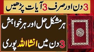 Strongest Wazifa For Hajat  3 Din Or Sirf 3 Ayat Parhein [upl. by Alyhs104]