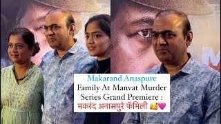 Makarand Anaspure Family At Manvat Murder Series Grand Premiere  मकरंद अनासपुरे फॅमिली [upl. by Ocana]