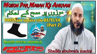 Mozon par masah ke ahkaamموزوں پرمسح کےاحکام DARS baad namaze IshaShaikh abulwafa madni 2112024 [upl. by Wendell]