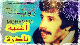 محمد رويشة في أغنية قديمة و رائعة Mohamed Rouicha [upl. by Darci]