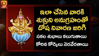 Shukra Graha Dosha Nivarana  శుక్రగ్రహ దోష నివారణ  Remedies for Navagrahalu Mantra  panchangam [upl. by Zacharie]