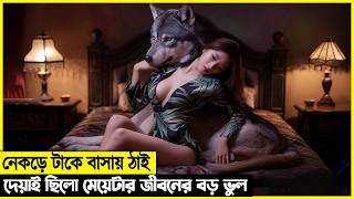 নেকড়ের সাথে সংসার করা ছিলো মেয়েটার জীবনের চরম ভুল [upl. by Shuma41]