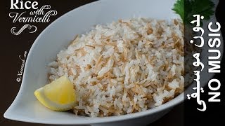 Rice with Vermicelli  NO MUSIC version Bariis Shaciiriyo Leh أرز بالشعيرية [upl. by Yrallih551]