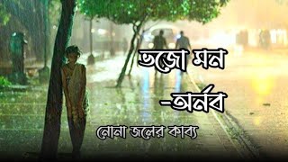 Bhojo Mon  ভজো মন  Arnob  Full Lyrics Video  নোনা জলের কাব্য  Nonajoler Kabbo [upl. by Oswell171]