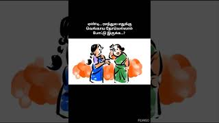 சிரிக்கலாம் வாங்கfuncomedyjokesமீம்ஸ் [upl. by Maxima701]