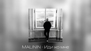 MALININ  Иди ко мне [upl. by Efal466]