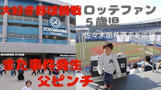 【事件発生】千葉ロッテマリーンズの開幕シリーズに行ってきました。キッズスペースも充実【５歳障害児】 [upl. by Grand]