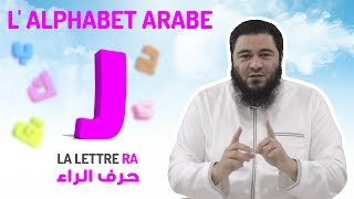 Lalphabet arabe  La lettre RRA 1332 [upl. by Amir]