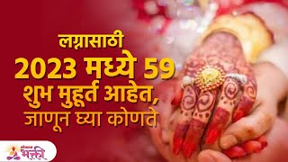 2023 मध्ये लग्नासाठी किती शुभ मुहूर्त आहेत हे घ्या जाणून  Marriage Shubh Muhurta 2023 [upl. by Esinyt]