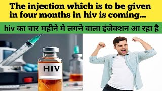 hiv biggest news today long acting injection for hiv coming soon बड़ी खबर एचआईवीएड्स का इंजेक्शन [upl. by Earej841]