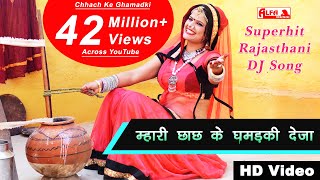 म्हारी छाछ के घमड़की देजा राजस्थानी वीडियो सांग 2018  Rekha Shekhawat Dance  Alfa Music [upl. by Kacy]