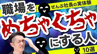 【社長の実体験】こんな人がいると職場やチームがめちゃくちゃになる 10選 [upl. by Aciretehs725]