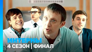 ИНТЕРНЫ 4 сезон  финал TNTserials [upl. by Legyn]