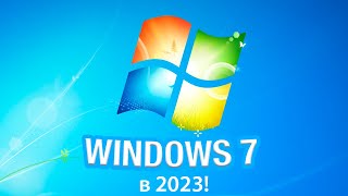 Выживание на Windows 7 в 2023 году Время пришло [upl. by Hagep]